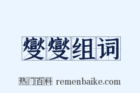 燮燮组词是什么意思的图片